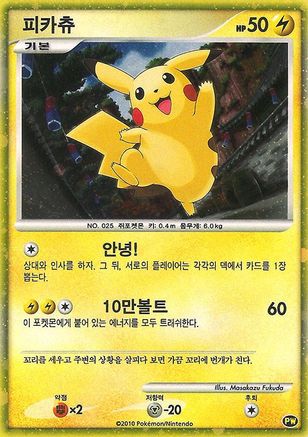 Pikachu (Korean) (PW) [Pikachu World Collection Promos] Holofoil
