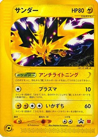 Zapdos - 024/P (JP 2002 McDonald's) (24) [Miscellaneous Cards & Products]