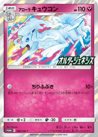 Alolan Ninetales (SM-P Japanese Exclusive) (145) [Miscellaneous Cards & Products] Holofoil