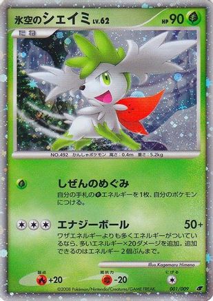 Icy Sky's Shaymin (Japanese 11th Movie Commemoration Set) (1) [Miscellaneous Cards & Products] Holofoil