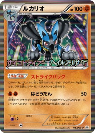Lucario (JP Psycho Drive Hail Blizzard Booster Box Purchase Promo) (64) [Miscellaneous Cards & Products] Holofoil