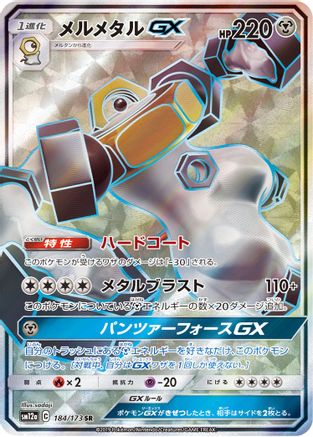 Melmetal GX - 184/173 (JP Tag All Stars) (184) [Miscellaneous Cards & Products] Holofoil