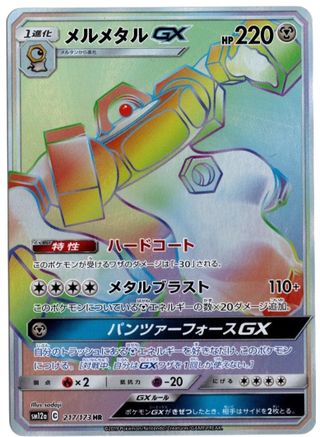 Melmetal GX - 217/173 (JP Tag All Stars) (217) [Miscellaneous Cards & Products] Holofoil