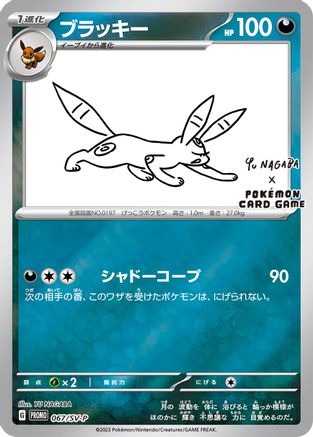 Umbreon - 067/SV-P (Yu Nagaba) (67) [Miscellaneous Cards & Products] Reverse Holofoil