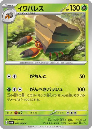 Crustle - 005/066 (005/066) [SV4K: Ancient Roar]