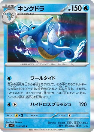 Kingdra (019/066) [SV4K: Ancient Roar] Holofoil