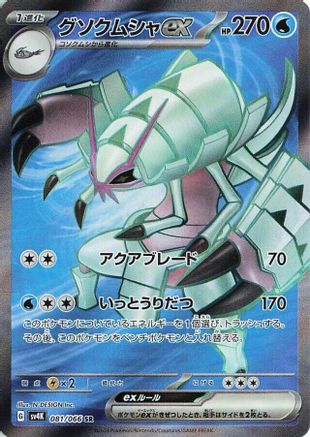 Golisopod ex - 081/066 (081/066) [SV4K: Ancient Roar] Holofoil