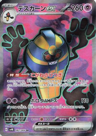 Cofagrigus ex - 082/066 (082/066) [SV4K: Ancient Roar] Holofoil
