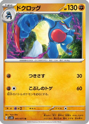 Toxicroak (041/071) [SV2D: Clay Burst]