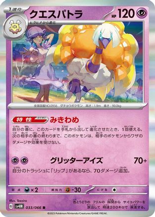 Espathra - 033/066 (033/066) [SV4M: Future Flash] Holofoil