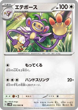 Ambipom (052/066) [SV4M: Future Flash]