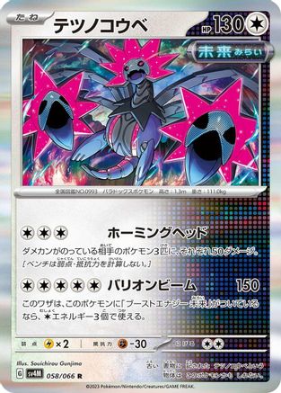 Iron Jugulis - 058/066 (058/066) [SV4M: Future Flash] Holofoil