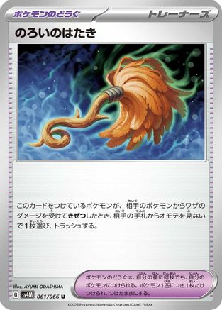 Cursed Duster (061/066) [SV4M: Future Flash]