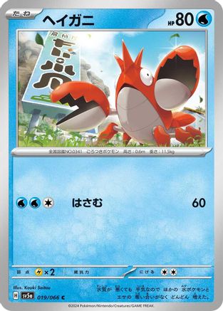 Corphish (019/066) [SV5a: Crimson Haze]