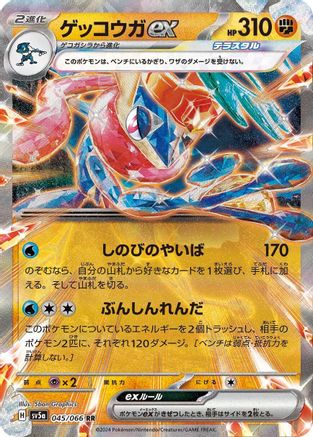 Greninja ex - 045/066 (045/066) [SV5a: Crimson Haze] Holofoil