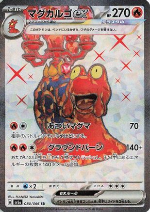 Magcargo ex - 080/066 (080/066) [SV5a: Crimson Haze] Holofoil