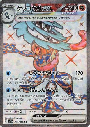 Greninja ex - 083/066 (083/066) [SV5a: Crimson Haze] Holofoil