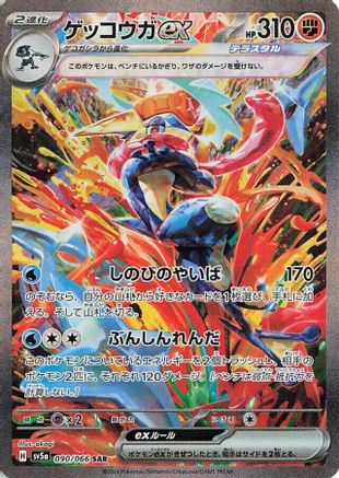 Greninja ex - 090/066 (090/066) [SV5a: Crimson Haze] Holofoil
