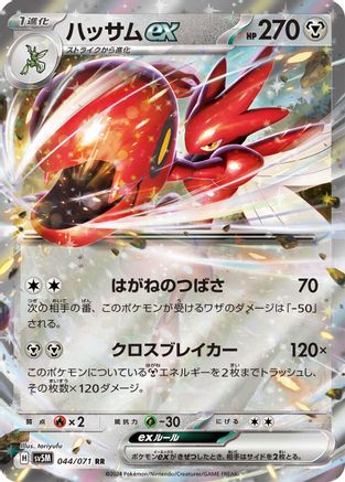 Scizor ex - 044/071 (044/071) [SV5M: Cyber Judge] Holofoil