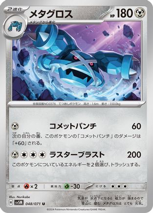 Metagross - 048/071 (048/071) [SV5M: Cyber Judge]