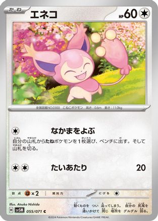 Skitty (055/071) [SV5M: Cyber Judge]
