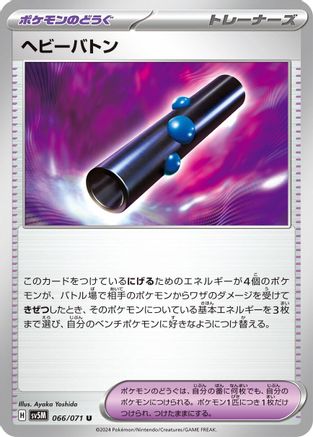 Heavy Baton (066/071) [SV5M: Cyber Judge]