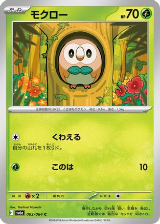 Rowlet (003/064) [SV6a: Night Wanderer]