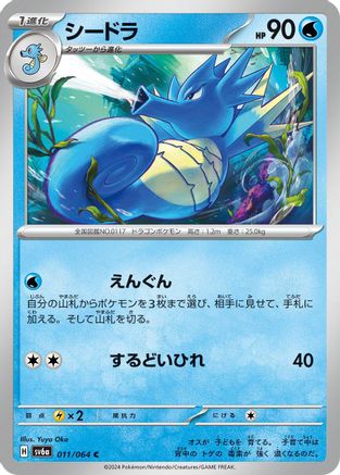 Seadra (011/064) [SV6a: Night Wanderer]