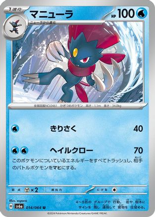 Weavile (014/064) [SV6a: Night Wanderer]