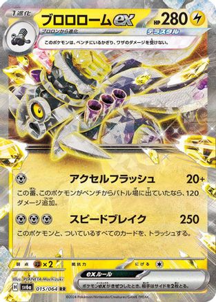 Revavroom ex - 015/064 (015/064) [SV6a: Night Wanderer] Holofoil