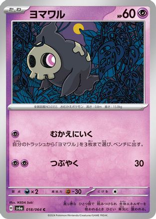 Duskull - 018/064 (018/064) [SV6a: Night Wanderer]