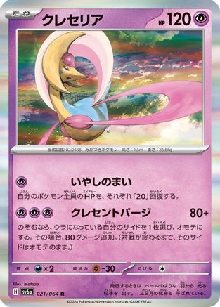 Cresselia - 021/064 (021/064) [SV6a: Night Wanderer] Holofoil