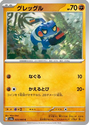 Croagunk (023/064) [SV6a: Night Wanderer]