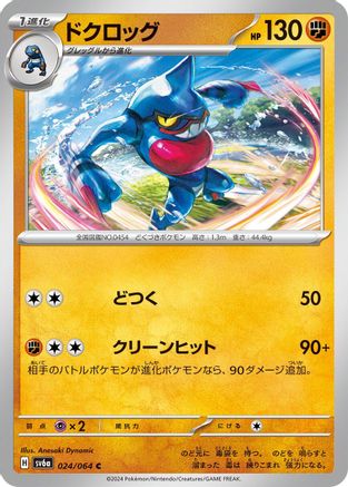 Toxicroak (024/064) [SV6a: Night Wanderer]