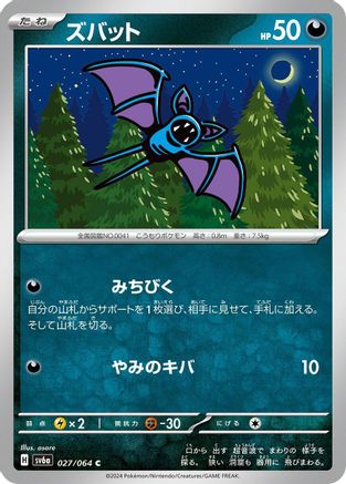 Zubat (027/064) [SV6a: Night Wanderer]