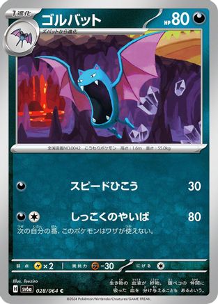 Golbat (028/064) [SV6a: Night Wanderer]