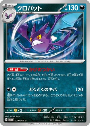 Crobat (029/064) [SV6a: Night Wanderer]
