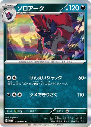 Zoroark (032/064) [SV6a: Night Wanderer] Holofoil