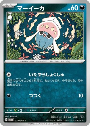 Inkay (033/064) [SV6a: Night Wanderer]