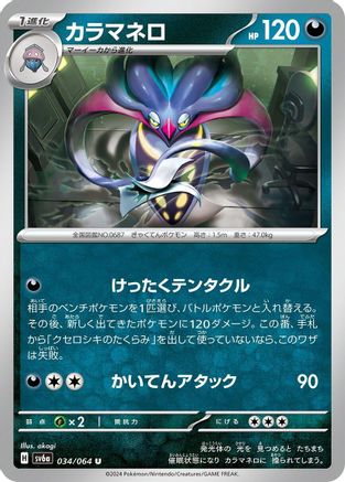 Malamar (034/064) [SV6a: Night Wanderer]