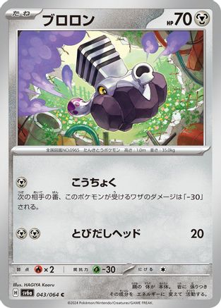 Varoom (043/064) [SV6a: Night Wanderer]