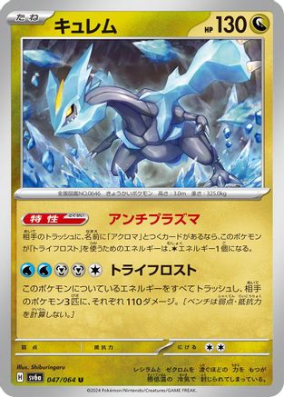 Kyurem (047/064) [SV6a: Night Wanderer]