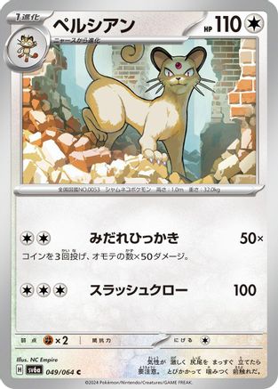 Persian - 049/064 (049/064) [SV6a: Night Wanderer]