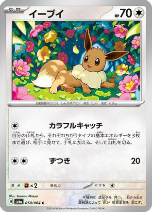 Eevee (050/064) [SV6a: Night Wanderer]