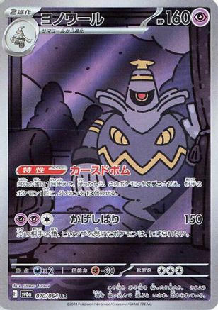 Dusknoir - 070/064 (070/064) [SV6a: Night Wanderer] Holofoil