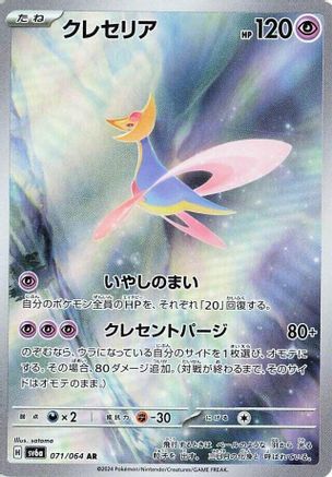 Cresselia - 071/064 (071/064) [SV6a: Night Wanderer] Holofoil