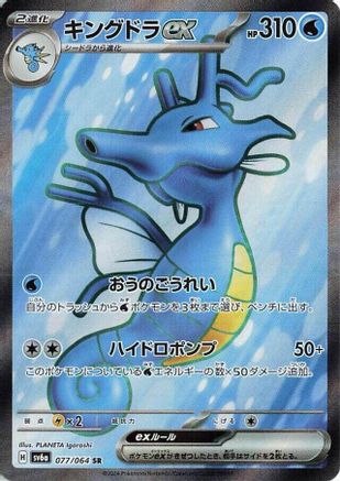 Kingdra ex - 077/064 (077/064) [SV6a: Night Wanderer] Holofoil