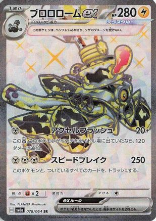 Revavroom ex - 078/064 (078/064) [SV6a: Night Wanderer] Holofoil