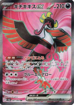 Fezandipiti ex - 081/064 (081/064) [SV6a: Night Wanderer] Holofoil