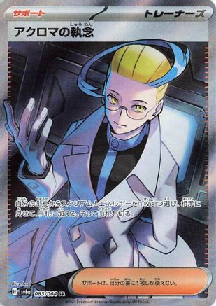 Colress's Tenacity - 083/064 (083/064) [SV6a: Night Wanderer] Holofoil